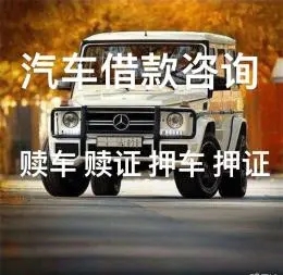 杭州车子抵押贷款怎么办理申请押大本不押车