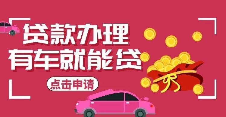 杭州汽车抵押贷款具体怎么办理