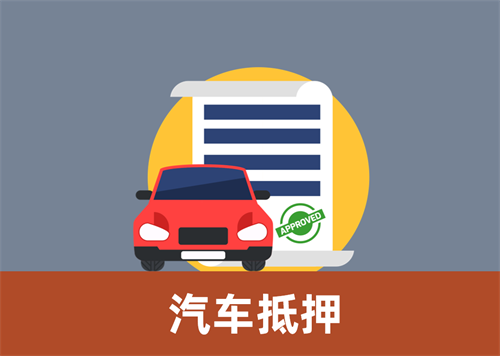 杭州车辆二次抵押贷款