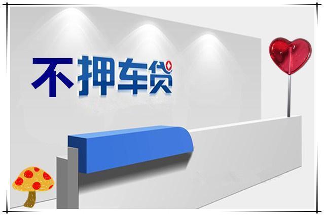 杭州哪里可以押证不押车贷款