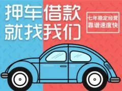 杭州押车贷款怎么个押法