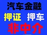 杭州办理正规汽车抵押贷款