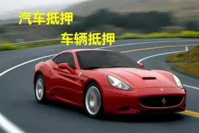 杭州汽车抵押不押车贷款怎么办理