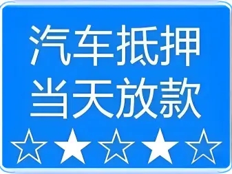 杭州汽车抵押贷款业务怎么办理