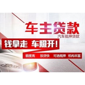 杭州正规汽车抵押不押车贷款