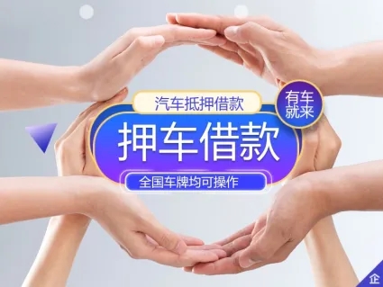 杭州车辆抵押贷款去哪做啊