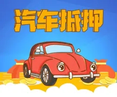 杭州车辆抵押贷款利率是多少
