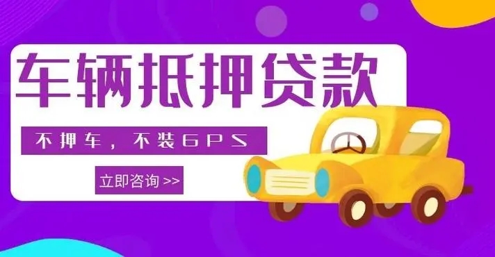 杭州车辆抵押贷款利率是多少